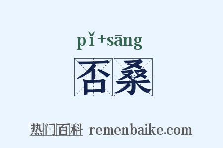 否桑是什么意思的图片